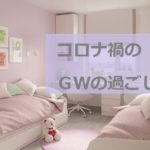 ＧＷの過ごし方