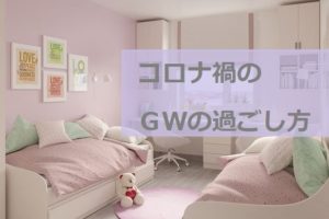 ＧＷの過ごし方