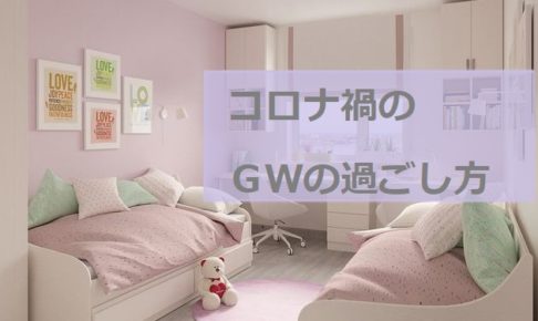 ＧＷの過ごし方