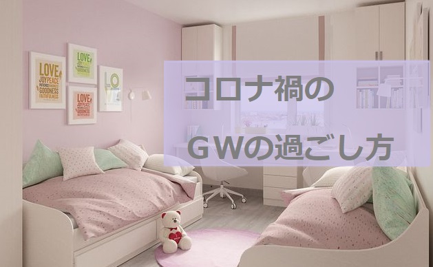 ＧＷの過ごし方