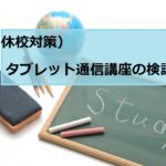 タブレット学習