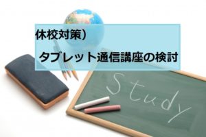 タブレット学習