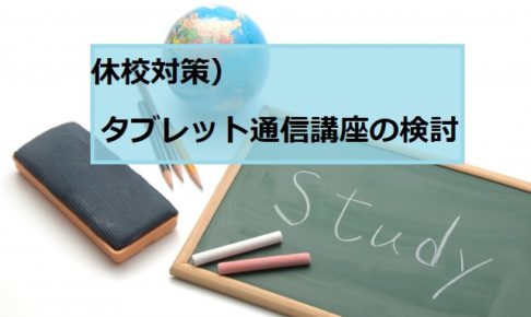 タブレット学習